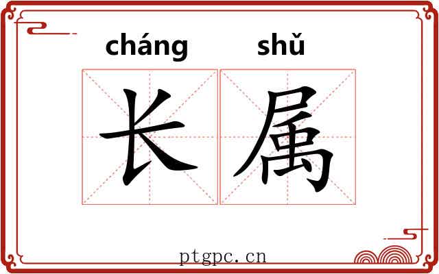 长属 长属
