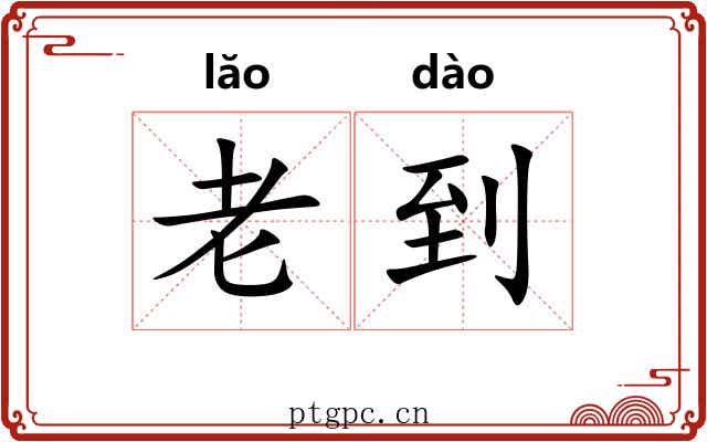 老到 老到