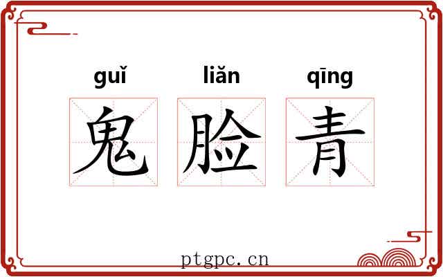 鬼脸青