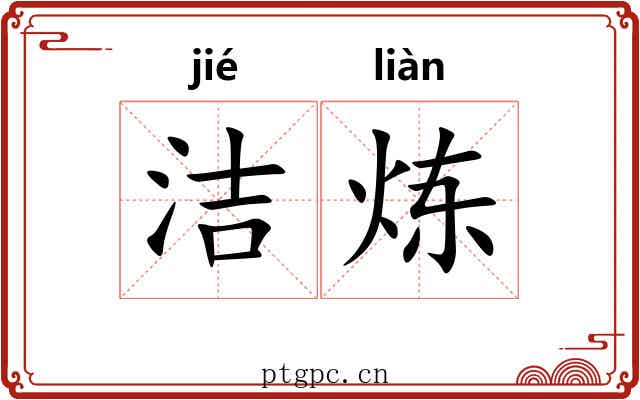 洁炼
