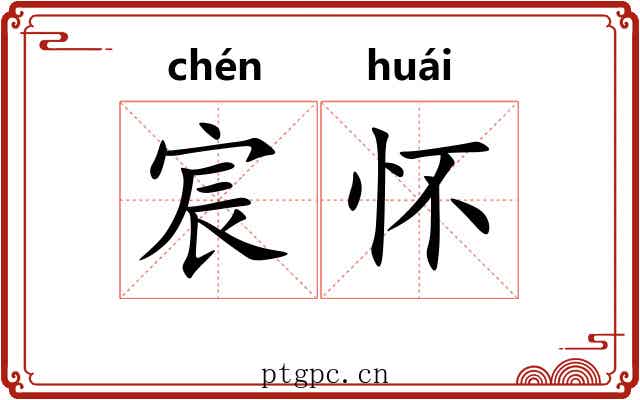 宸怀
