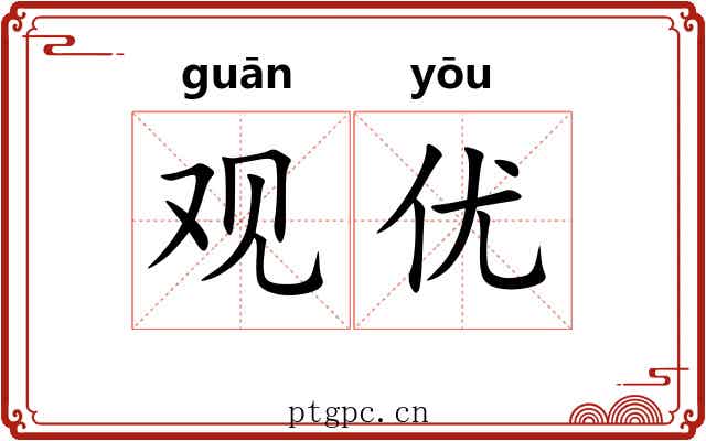 观优 观优