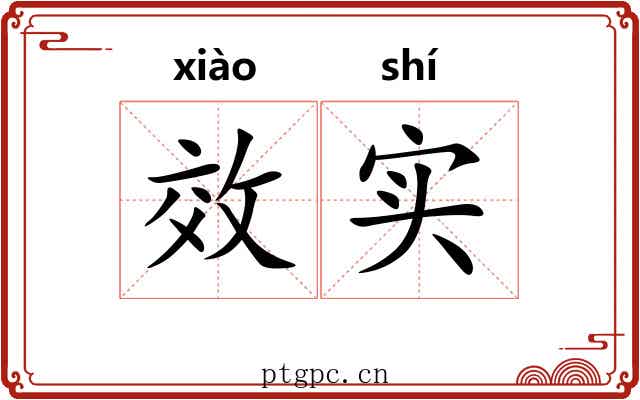 效实