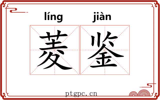 菱鉴