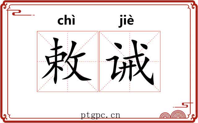 敕诫
