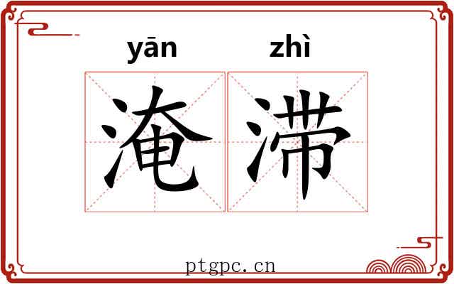 淹滞 淹滞