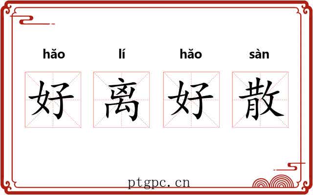 好离好散 好离好散