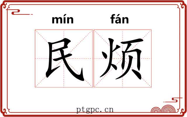 民烦 民烦