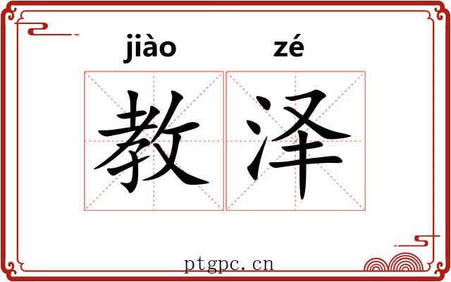教泽