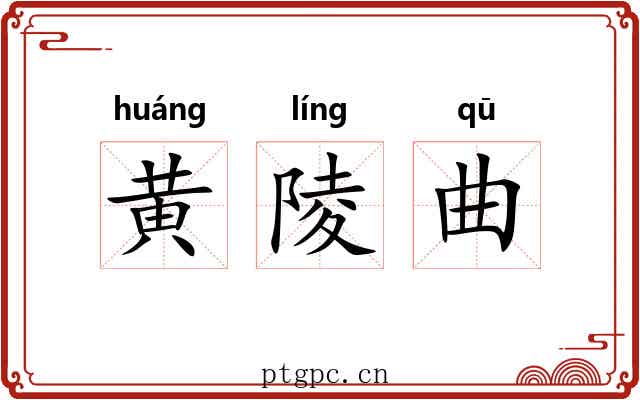 黄陵曲 黄陵曲