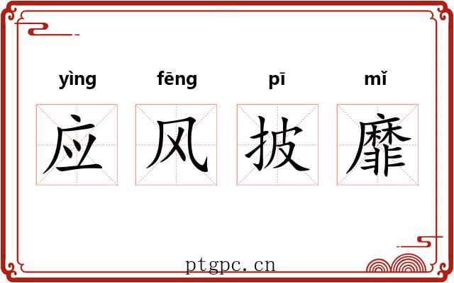 应风披靡 应风披靡