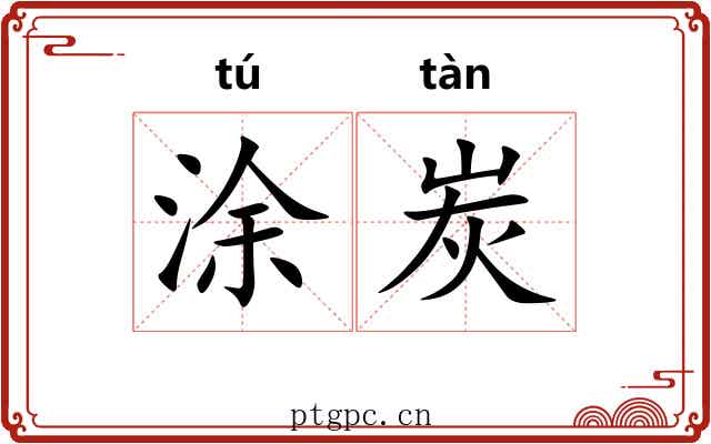 涂炭 涂炭