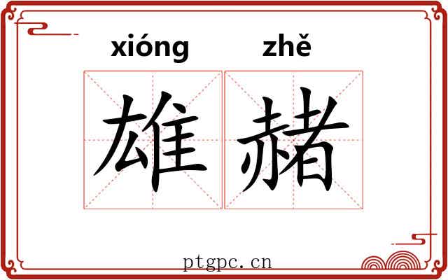 雄赭