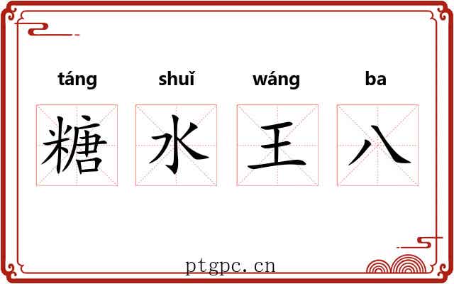 糖水王八 糖水王八
