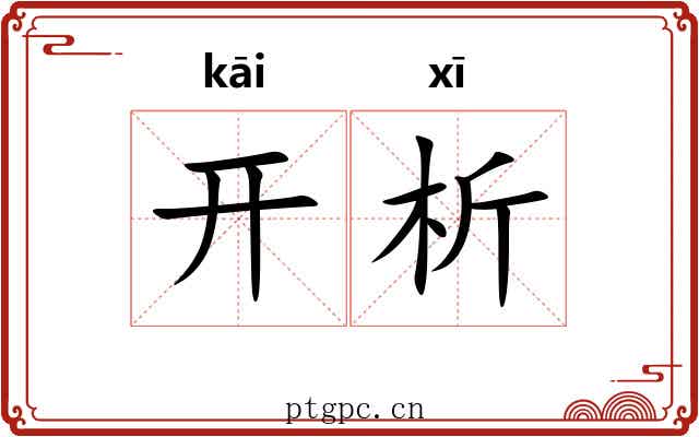 开析