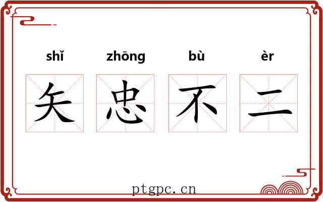 矢忠不二 矢忠不二