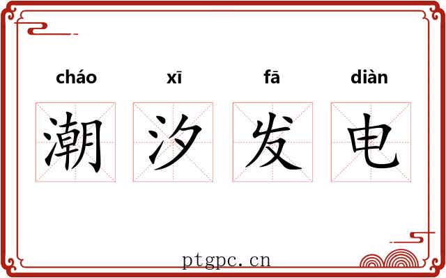 潮汐发电 潮汐发电