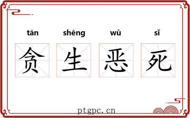 贪生恶死 贪生恶死
