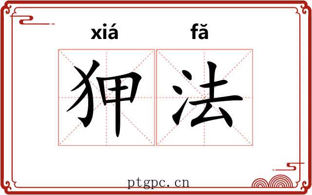 狎法 狎法