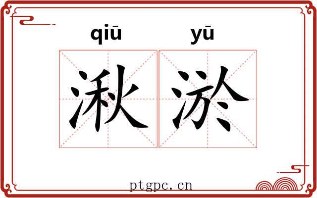 湫淤