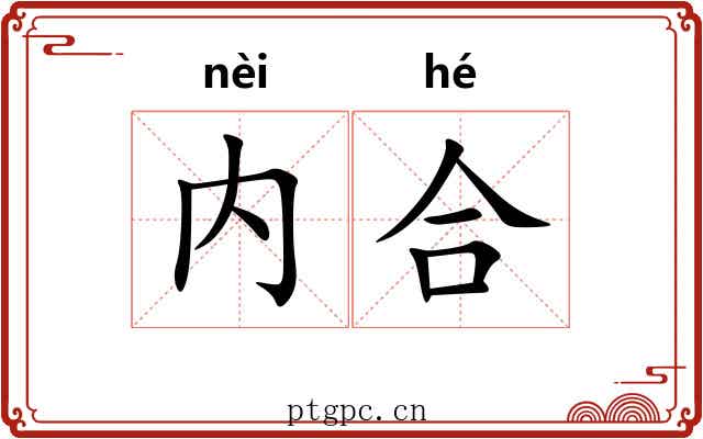 内合