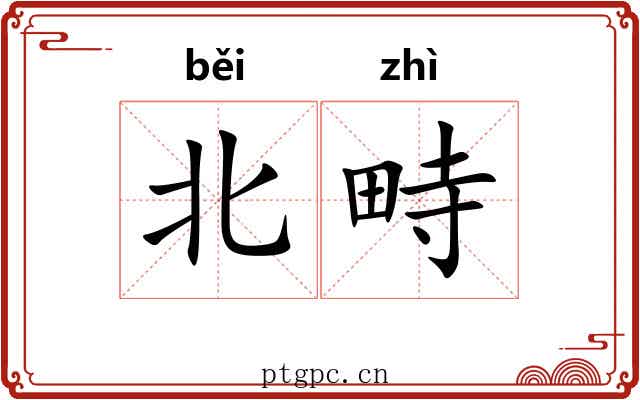 北畤