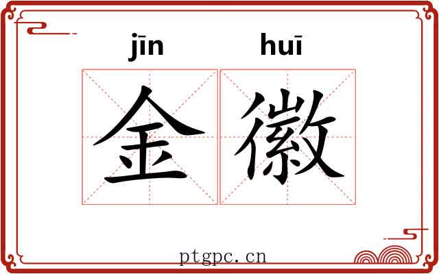金徽 金徽