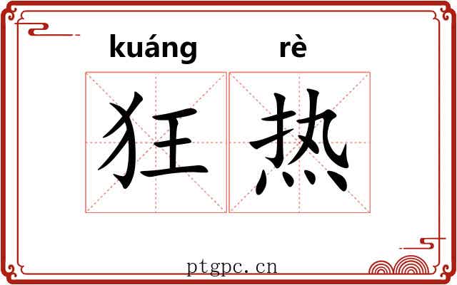 狂热 狂热