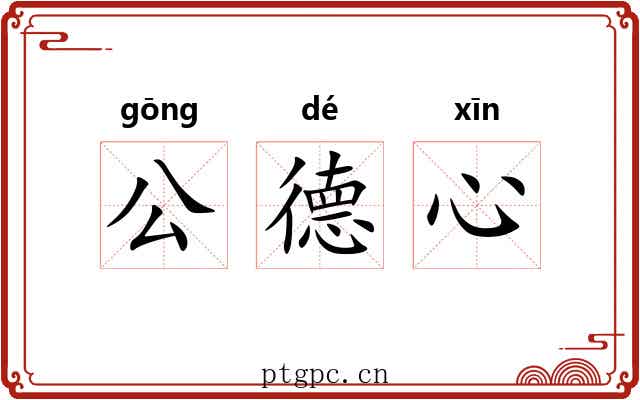 公德心 公德心