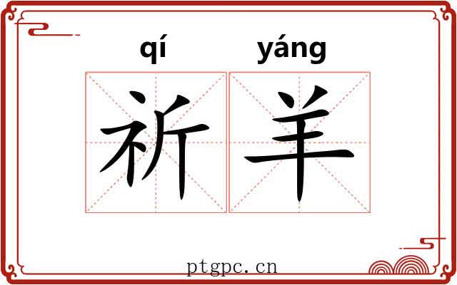 祈羊