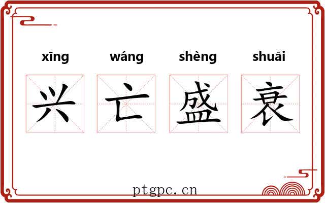 兴亡盛衰 兴亡盛衰