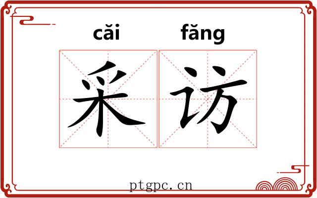 采访 采访