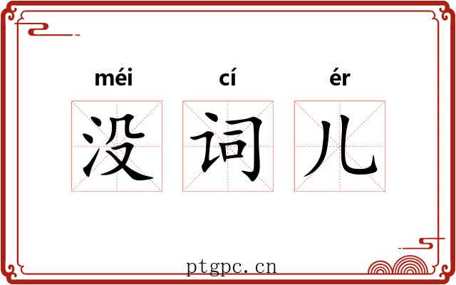 没词儿 没词儿