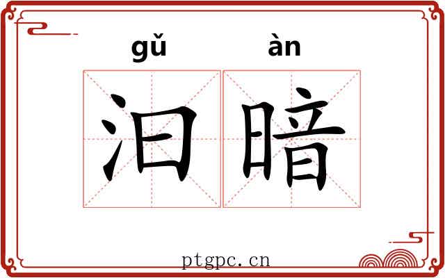 汩暗 汩暗