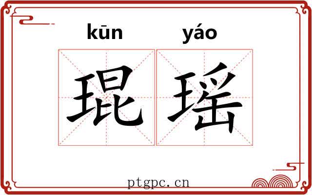 琨瑶