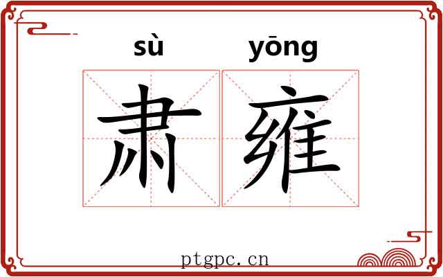 肃雍