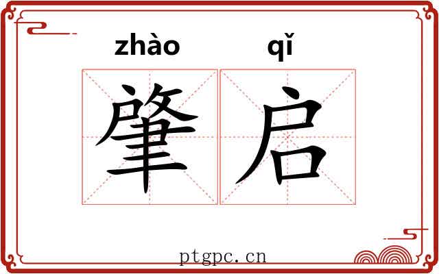 肇启