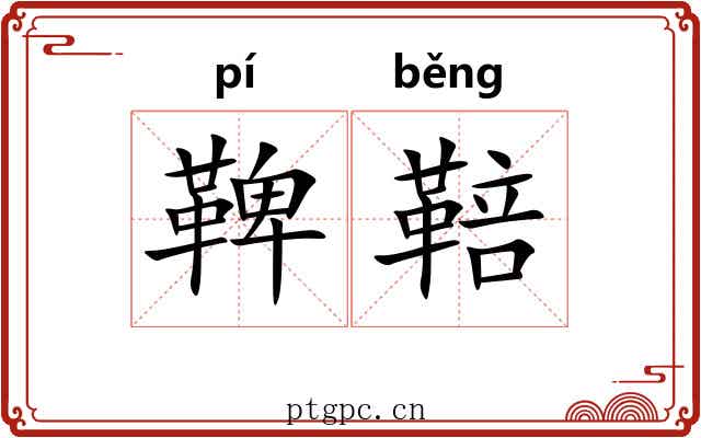 鞞鞛