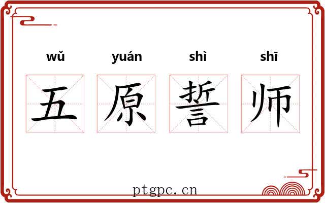 五原誓师 五原誓师