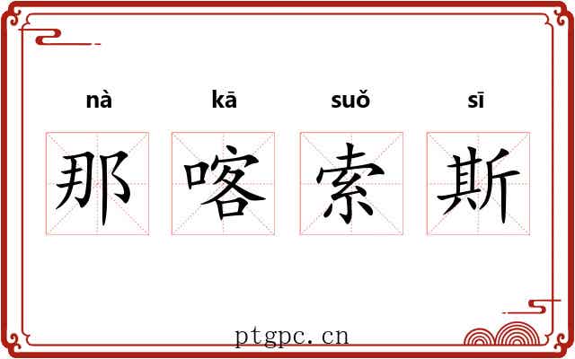 那喀索斯 那喀索斯