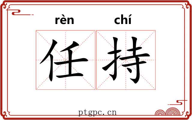 任持 任持