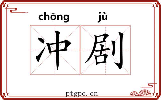 冲剧 冲剧