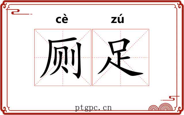 厕足