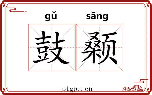 鼓颡