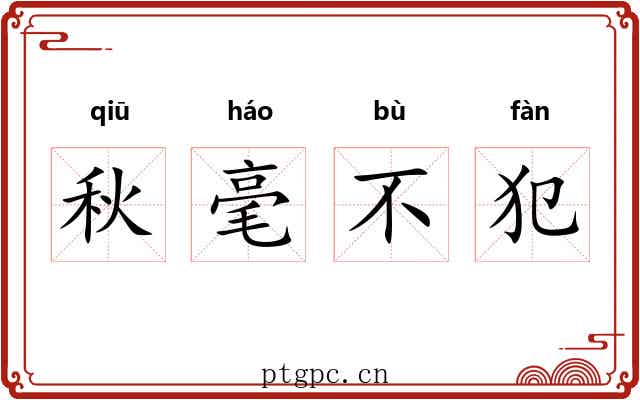 秋毫不犯 秋毫不犯