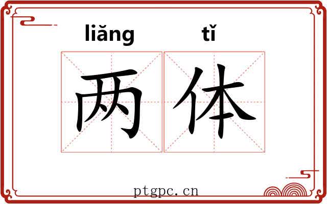 两体 两体