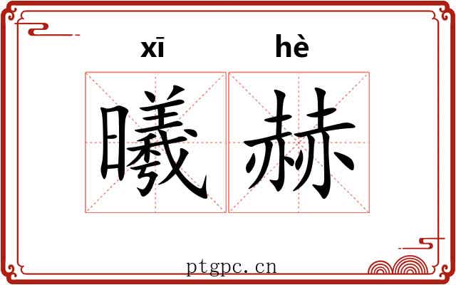 曦赫