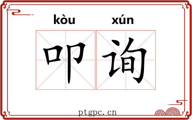 叩询