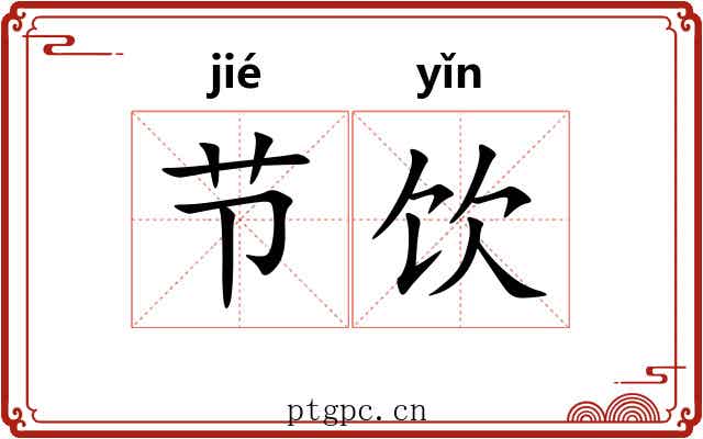 节饮 节饮