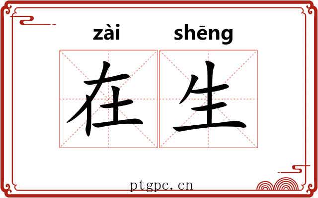 在生 在生